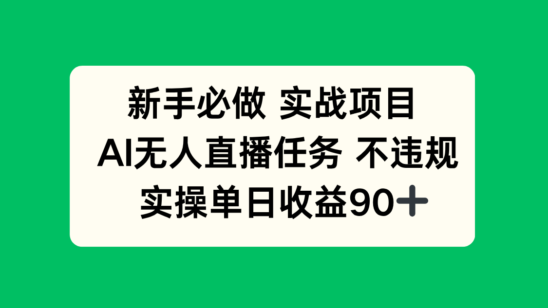 新手必做实战项目，AI无人直播任务 不违规，实操单日收益90+-蚂蚁汇资源分享项目网