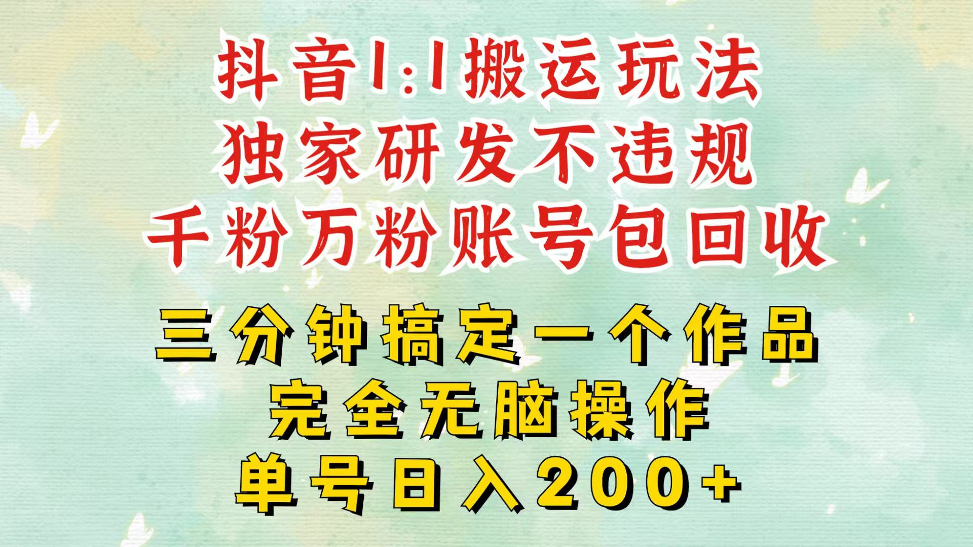 抖音1：1搬运独创顶级玩法！三分钟一条作品！单号每天稳定200+收益，千粉万粉包回收-蚂蚁汇资源分享项目网