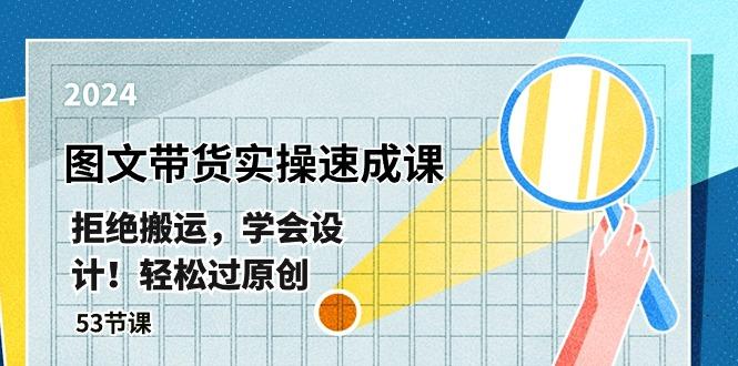 最新图文带货实操速成课，拒绝搬运，学会设计！轻松过原创  (53节课-蚂蚁汇资源分享项目网