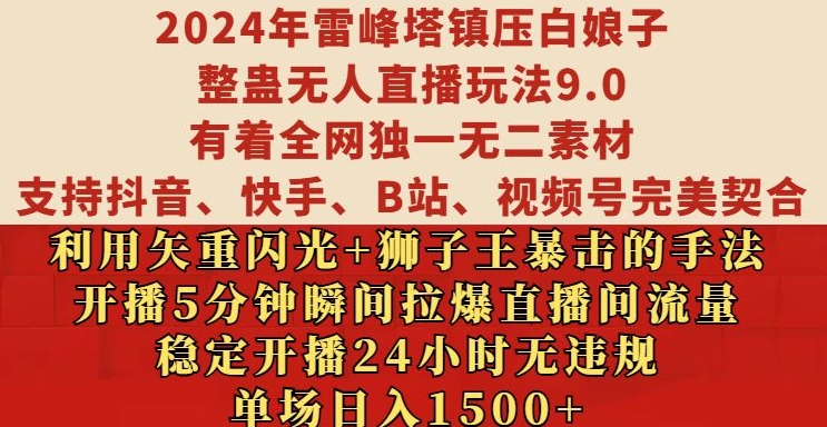 2024年雷峰塔镇压白娘子整蛊无人直播玩法9.0.，稳定开播24小时无违规，单场日入1.5k【揭秘】-蚂蚁汇资源分享项目网