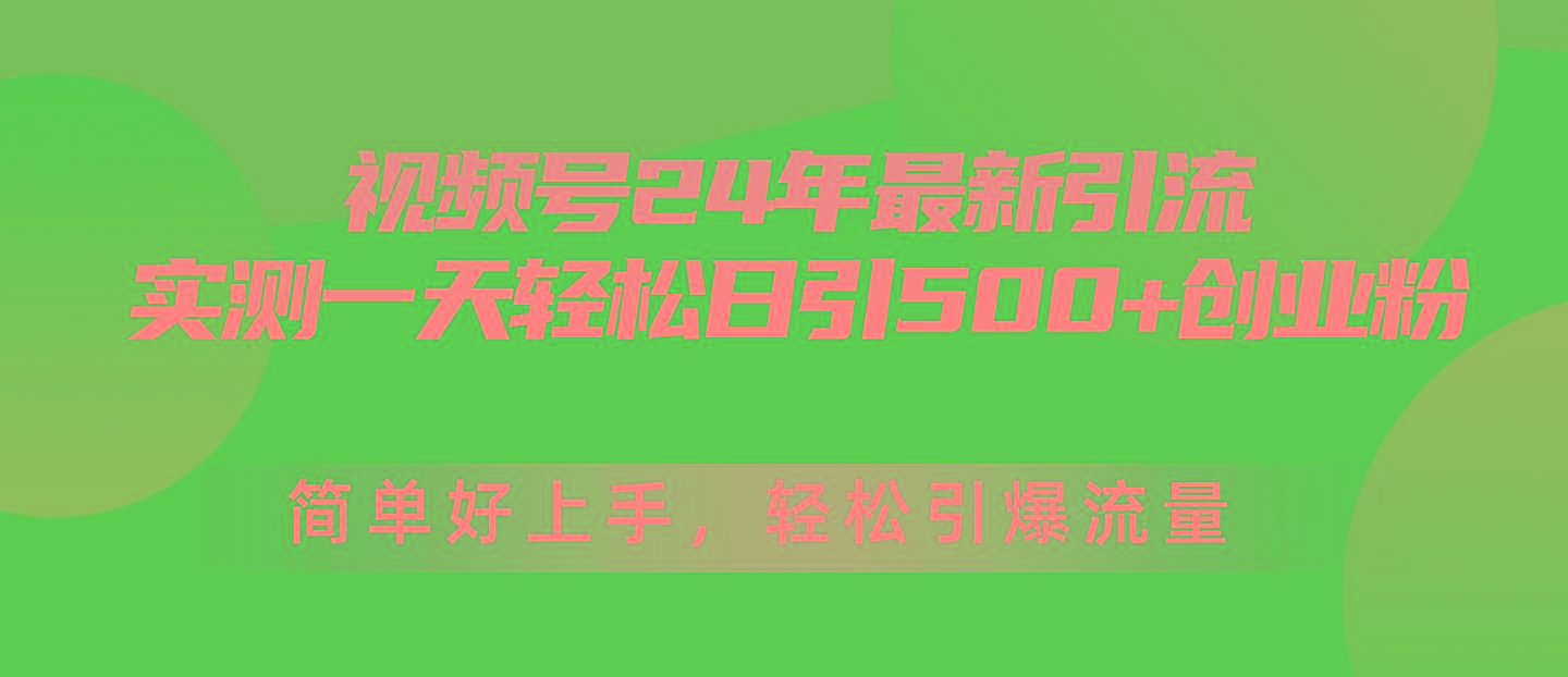 视频号24年最新引流，一天轻松日引500+创业粉，简单好上手，轻松引爆流量-蚂蚁汇资源分享项目网