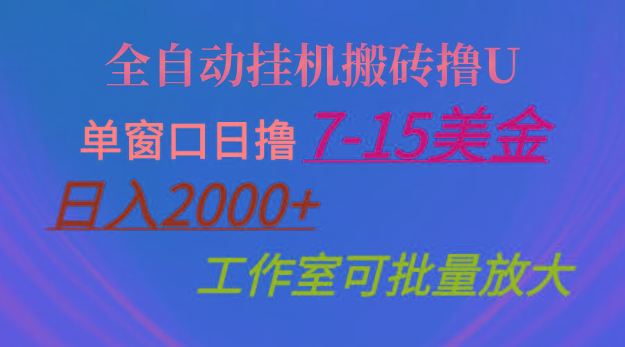 全自动挂机搬砖撸U，单窗口日撸7-15美金，日入2000+，可个人操作，工作…-蚂蚁汇资源分享项目网