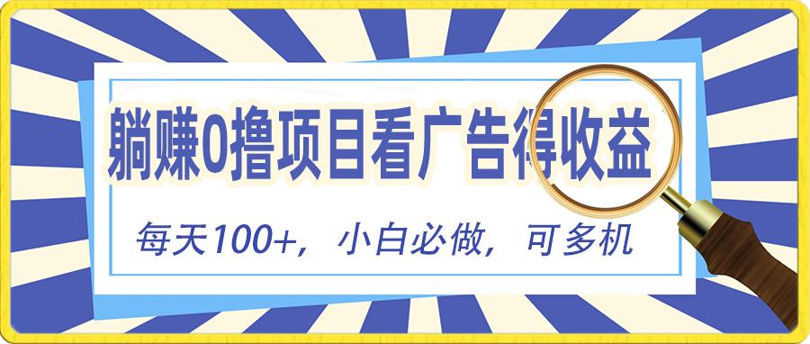 躺赚零撸项目，看广告赚红包，零门槛提现，秒到账，单机每日100+-蚂蚁汇资源分享项目网