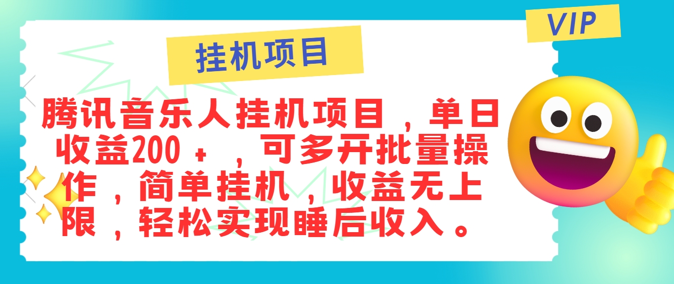 最新正规音乐人挂机项目,单号日入100+,可多开批量操作,简单挂机操作-蚂蚁汇资源分享项目网