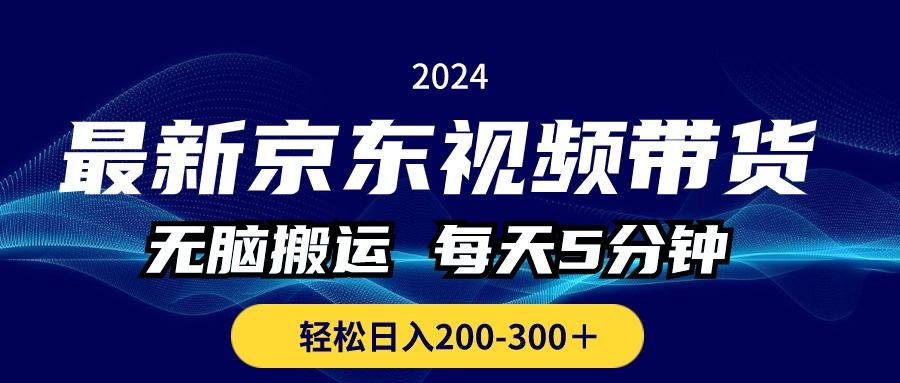 最新京东视频带货，无脑搬运，每天5分钟 ， 轻松日入200-300＋-蚂蚁汇资源分享项目网