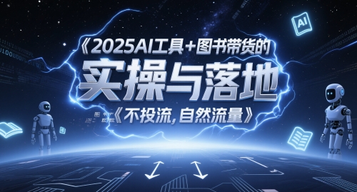 2025AI工具+图书带货的实操与落地，图文起号带货全攻略，不投流，自然流量-蚂蚁汇资源分享项目网