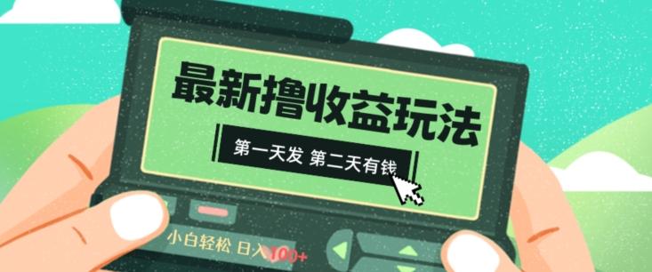 2024最新撸视频收益玩法，第一天发，第二天就有钱-蚂蚁汇资源分享项目网