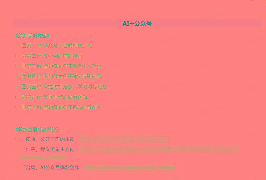 图片[3]-(9351期)AI破局手册+教练分享合集：AI提示词/AI+小红书 /AI+公众号/AI+绘画/AI编程-蚂蚁汇资源分享项目网