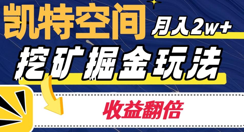 凯特空间掘金玩法,月入2W+,收益翻倍保姆级教程
