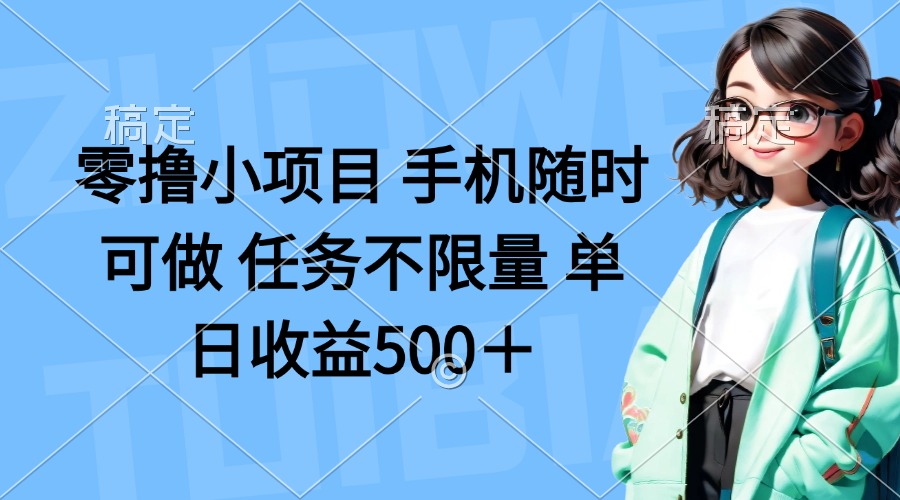 零撸小项目 手机随时可做 任务不限量 单日收益500＋-蚂蚁汇资源分享项目网