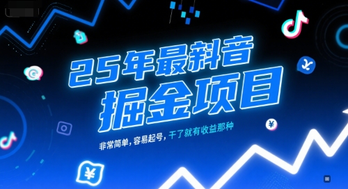 25年最新抖音掘金项目，非常简单，容易起号，干了就有收益那种-蚂蚁汇资源分享项目网