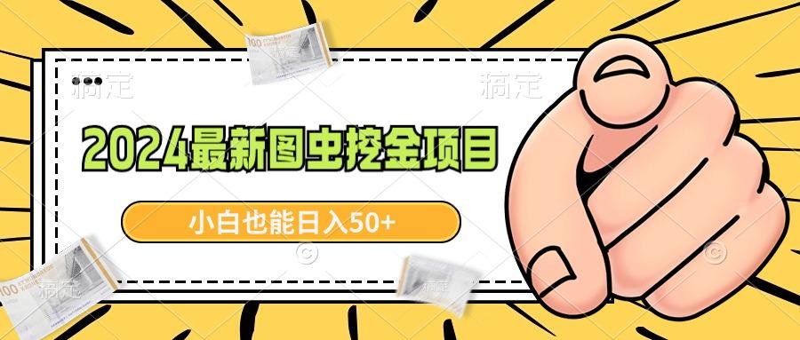 2024最新图虫挖金项目，简单易上手，小白也能日入50+-蚂蚁汇资源分享项目网