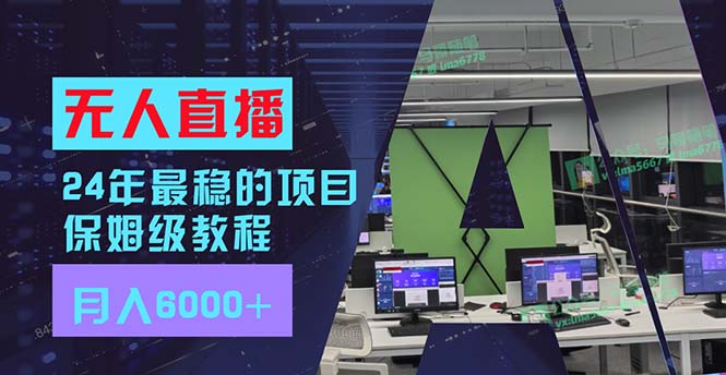 24年最稳项目“无人直播”玩法，每月躺赚6000+，有手就会，新手福音-蚂蚁汇资源分享项目网