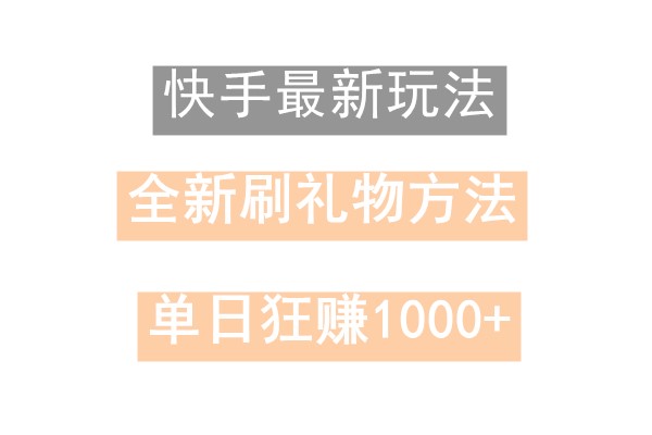 快手无人直播，过年最稳项目，技术玩法，小白轻松上手日入500+-蚂蚁汇资源分享项目网