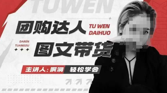 团购达人图文带货系列课，抓住本地生活的新风口，做到团购出单获取佣金，比带货更快触达结果的-蚂蚁汇资源分享项目网