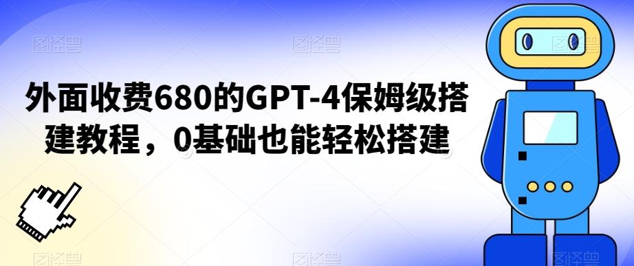 外面收费680的GPT-4保姆级搭建教程，0基础也能轻松搭建【揭秘】-蚂蚁汇资源分享项目网