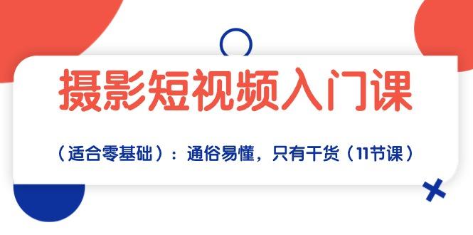 摄影短视频入门课(适合零基础-蚂蚁汇资源分享项目网