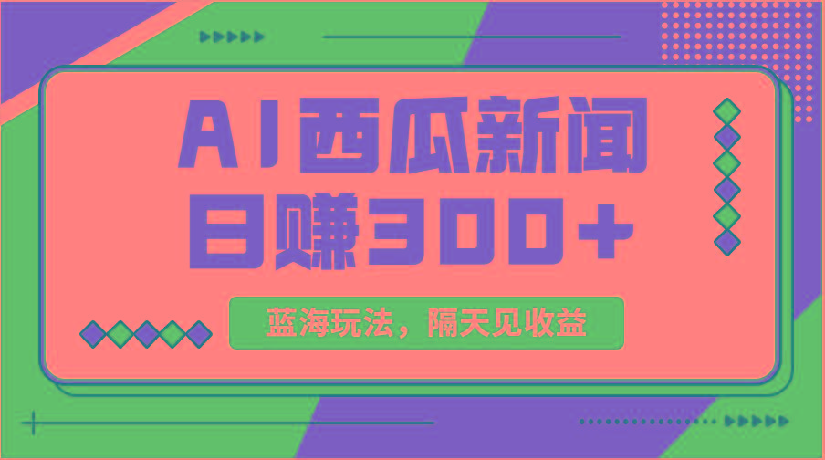 蓝海最新玩法西瓜视频原创搞笑新闻当天有收益单号日赚300+项目-蚂蚁汇资源分享项目网