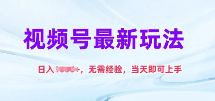 视频号最新玩法，日入1k+，无需经验，当天即可上手【揭秘】-蚂蚁汇资源分享项目网