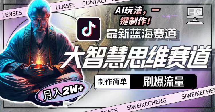 图片[1]-最新大智慧思维赛道AI玩法，刷爆流量，制作简单，小白月入2w+-蚂蚁汇资源分享项目网
