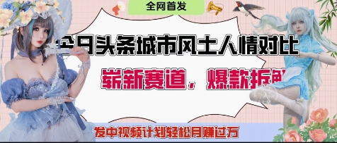 今日头条城市人文对比赛道，制造对立让粉丝站队，引发共鸣及自豪感，发中视频计划轻松月入过1W-蚂蚁汇资源分享项目网