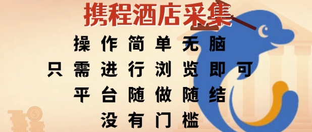 携程酒店采集，操作简单无脑，只需进行浏览即可，平台随做随结，没有门槛，挣米竟是如此容易【揭秘】-蚂蚁汇资源分享项目网