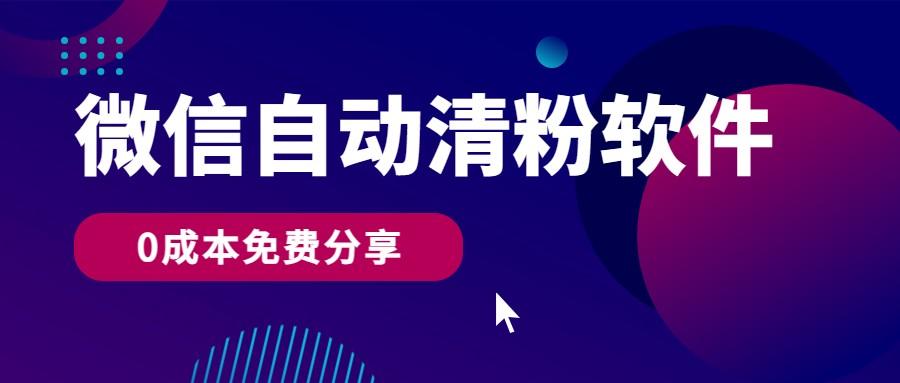 微信自动清粉软件，0成本免费分享，可自用可变现，一天400+-蚂蚁汇资源分享项目网
