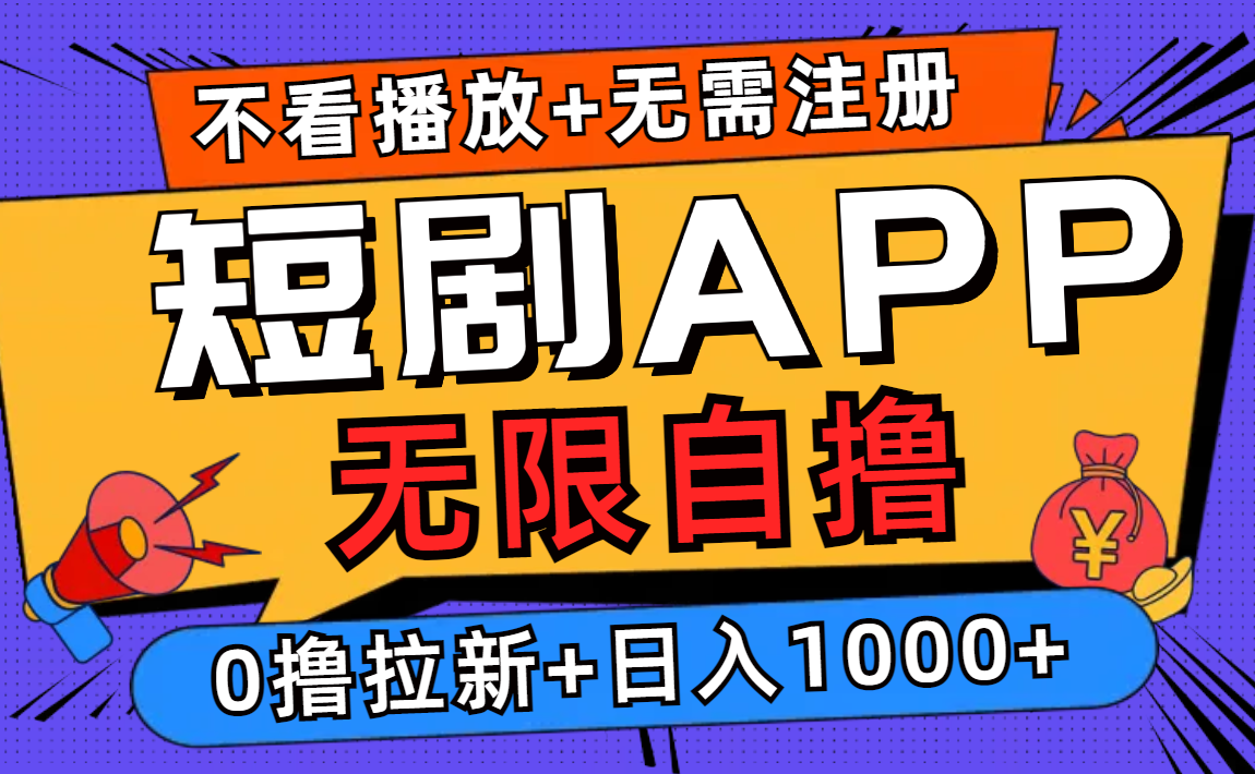 短剧app无限自撸，不看播放不用注册，0撸拉新日入1000+-蚂蚁汇资源分享项目网