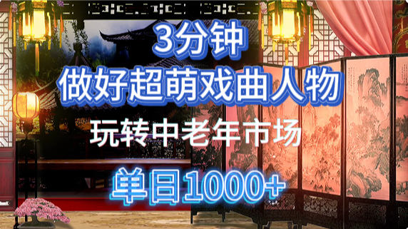 用Ai制作Q版戏剧人物手把手教你吃透中老年经济,5分钟一个成品,多渠道变现-蚂蚁汇资源分享项目网