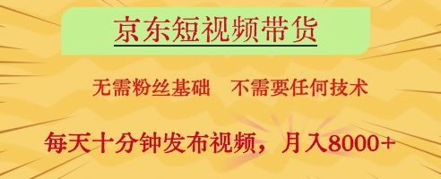 京东短视频带货，无需粉丝基础，不需要任何技术，每天十分钟发布视频，月入8k【揭秘】-蚂蚁汇资源分享项目网