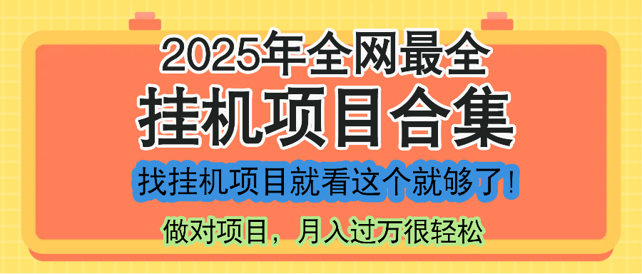 最新2025年挂机项目合集，一套课程全部讲完，找项目看这一个课程就够了！-蚂蚁汇资源分享项目网