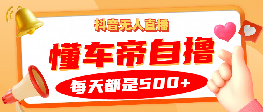 抖音无人直播“懂车帝”自撸玩法，每天2小时收益500+-蚂蚁汇资源分享项目网