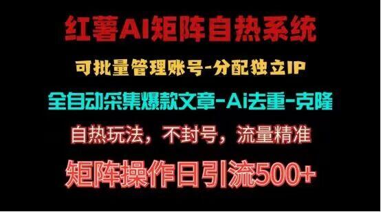 红薯矩阵自热系统，独家不死号引流玩法！矩阵操作日引流500+-蚂蚁汇资源分享项目网