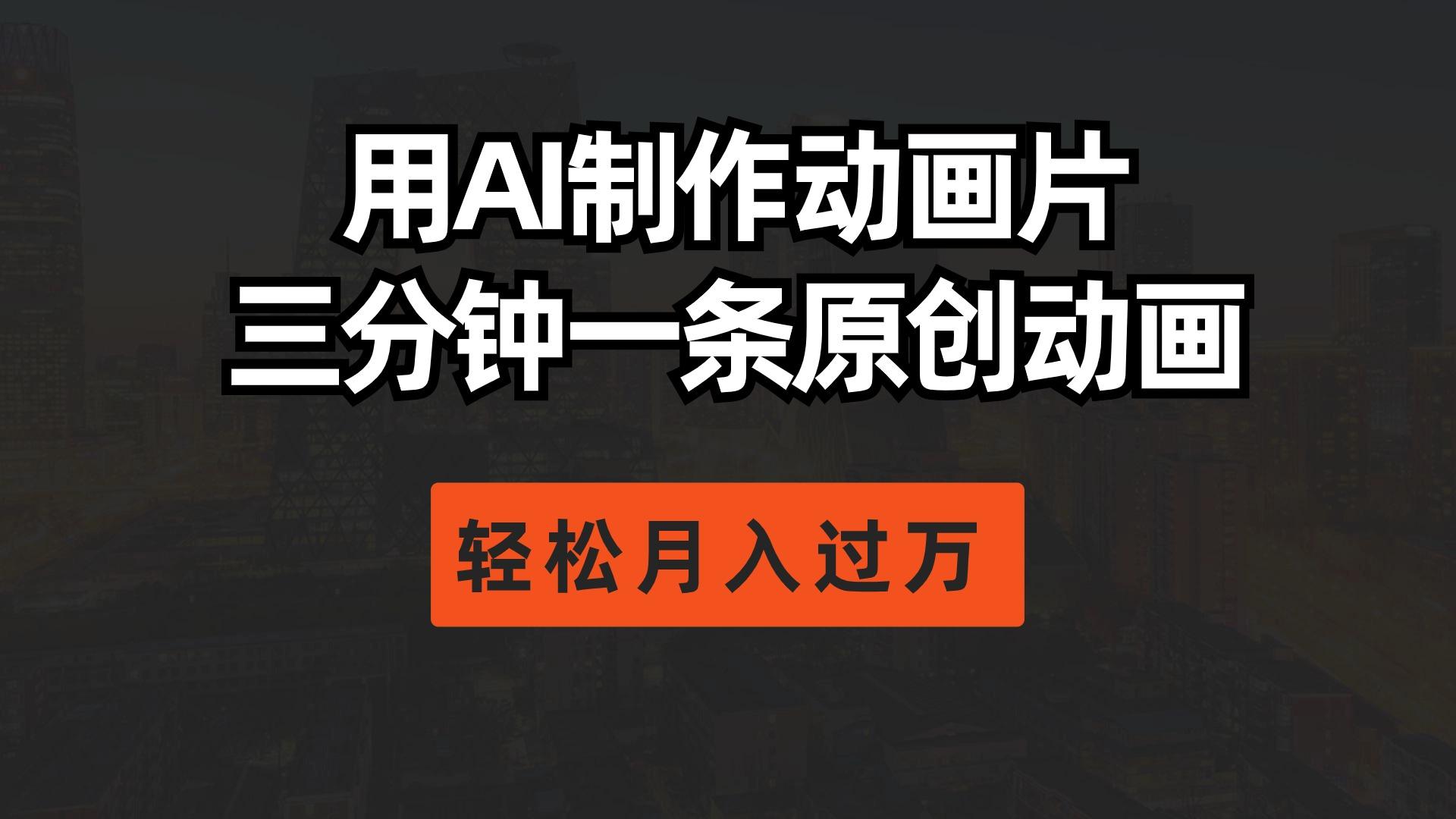 用AI制作动画片， 三分钟一条原创动画，轻松月入过万-蚂蚁汇资源分享项目网