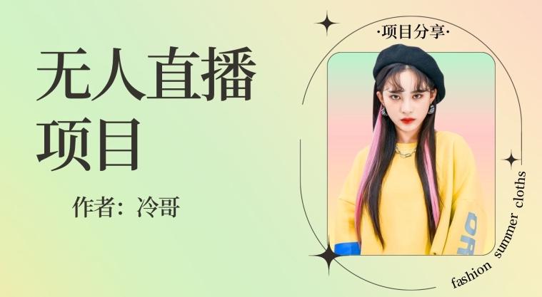 无人直播，24小时无脑挂机，一个月1w+-蚂蚁汇资源分享项目网