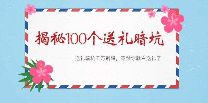 《揭秘100个送礼暗坑》——送礼暗坑千万别踩，不然你就白送礼了-蚂蚁汇资源分享项目网