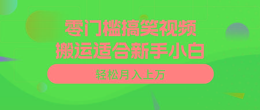 零门槛搞笑视频搬运，轻松月入上万，适合新手小白-蚂蚁汇资源分享项目网
