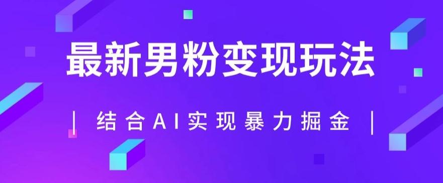 最新男粉玩法，利用AI结合男粉项目暴力掘金，单日收益可达1000+【揭秘】-蚂蚁汇资源分享项目网