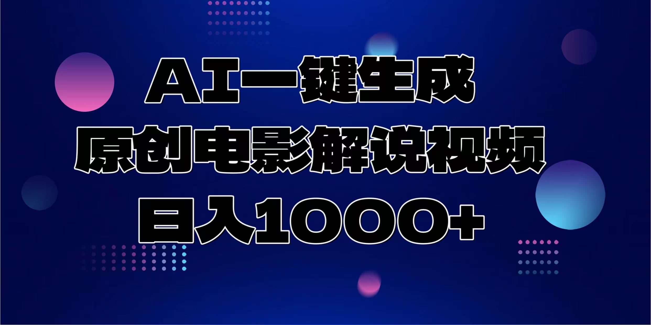 AI一键生成原创电影解说视频，日入1000+-蚂蚁汇资源分享项目网