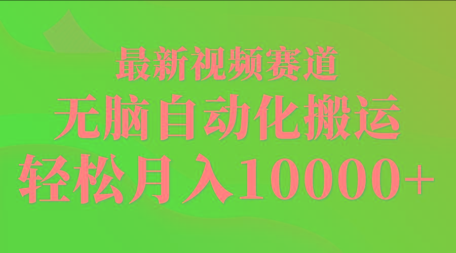 (9446期)最新视频赛道 无脑自动化搬运 轻松月入10000+-蚂蚁汇资源分享项目网