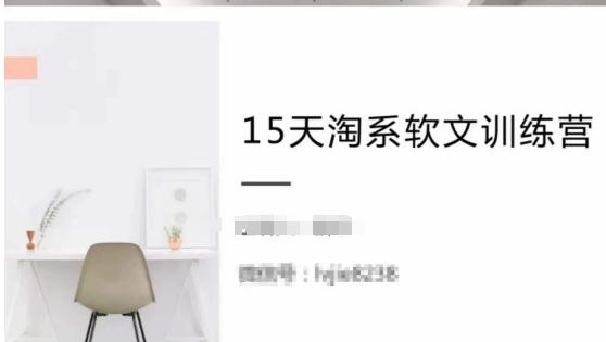 15天淘系软文训练营，跟年入50万的淘系软文导师，学习月收过万的淘系软文-蚂蚁汇资源分享项目网