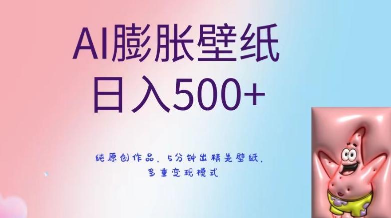 AI膨胀壁纸日入500+，纯原创作品，5分钟出精美壁纸，多重变现模式【揭秘】-蚂蚁汇资源分享项目网
