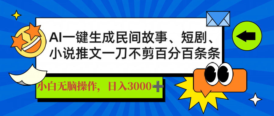AI一键生成民间故事、推文、短剧，日入3000+，一刀百分百条条爆款-蚂蚁汇资源分享项目网