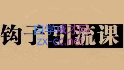 中神通·钩子引流课-蚂蚁汇资源分享项目网