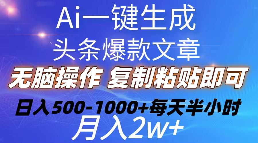Ai一键生成头条爆款文章  复制粘贴即可简单易上手小白首选 日入500-1000+-蚂蚁汇资源分享项目网