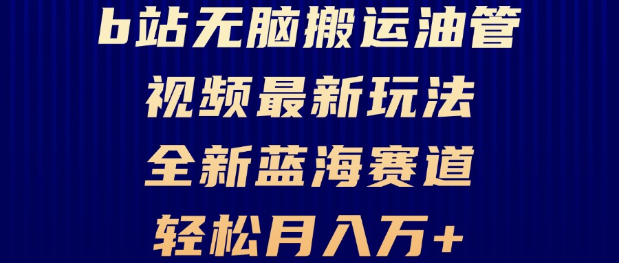 B站无脑搬运油管视频最新玩法，轻松月入过万，小白轻松上手，全新蓝海赛道-蚂蚁汇资源分享项目网