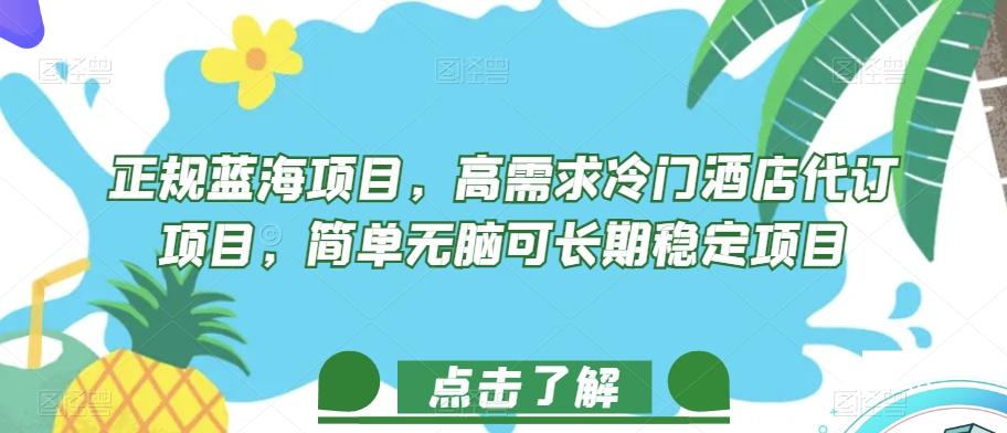 正规蓝海项目，高需求冷门酒店代订项目，简单无脑可长期稳定项目【揭秘】-蚂蚁汇资源分享项目网