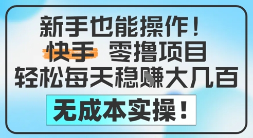 新手也能操作，快手零撸挣米，轻松每天挣2-5张，完全无成本-蚂蚁汇资源分享项目网