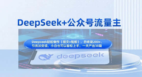DeepSeek+公众号流量主，知识付费赛道价值变现，引流+变现全流程-蚂蚁汇资源分享项目网