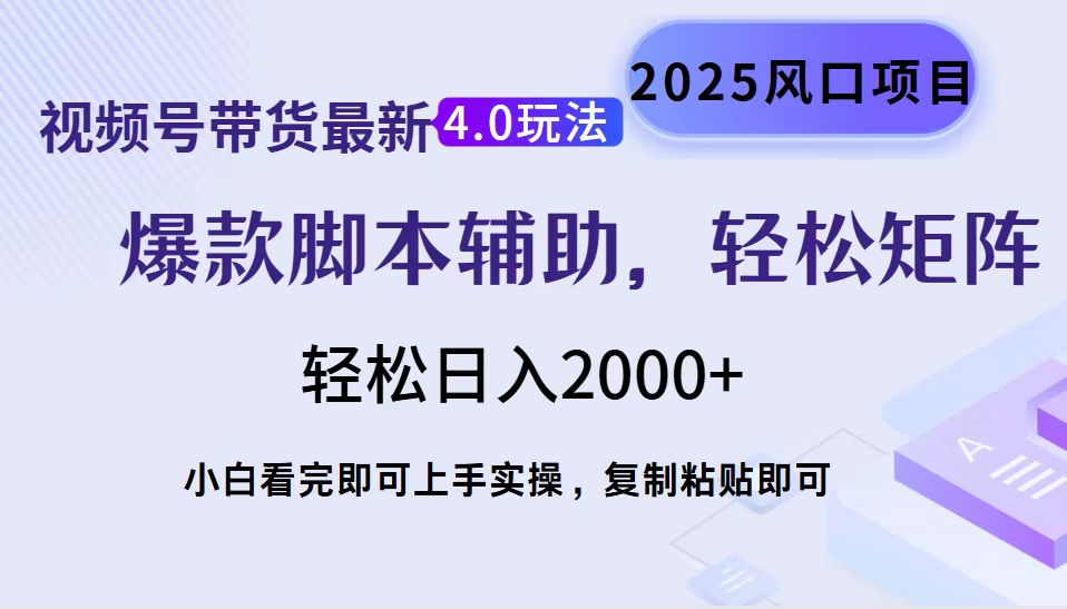 视频号带货最新4.0玩法，作品制作简单，当天起号，复制粘贴，轻松矩阵…-蚂蚁汇资源分享项目网